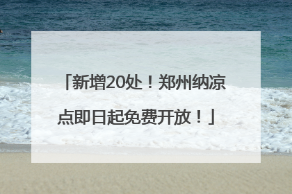 新增20处！郑州纳凉点即日起免费开放！