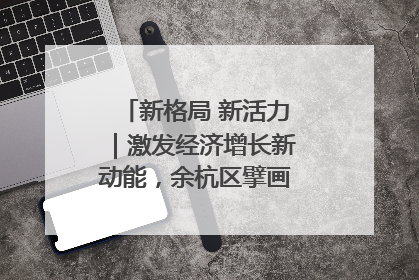 新格局 新活力｜激发经济增长新动能，余杭区擘画消费市场新布局