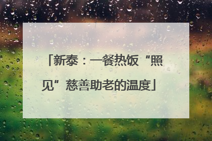 新泰：一餐热饭“照见”慈善助老的温度