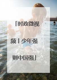 时政微视频丨少年强则中国强