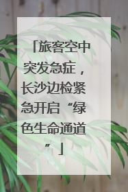 旅客空中突发急症，长沙边检紧急开启“绿色生命通道”