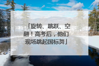 旋转、跳跃、空翻！高考后，他们现场跳起国标舞