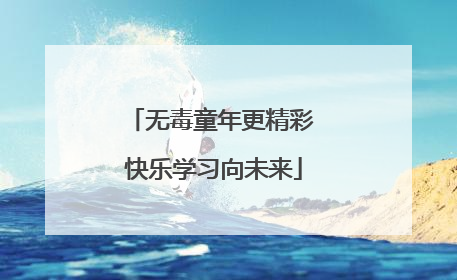无毒童年更精彩 快乐学习向未来