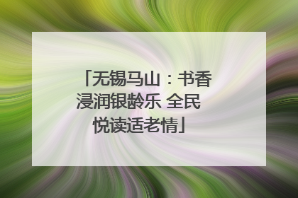 无锡马山：书香浸润银龄乐 全民悦读适老情