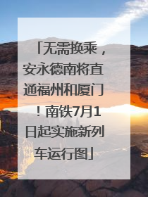 无需换乘，安永德南将直通福州和厦门！南铁7月1日起实施新列车运行图
