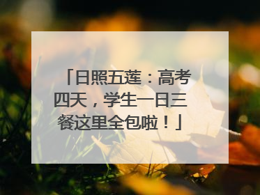 日照五莲：高考四天，学生一日三餐这里全包啦！
