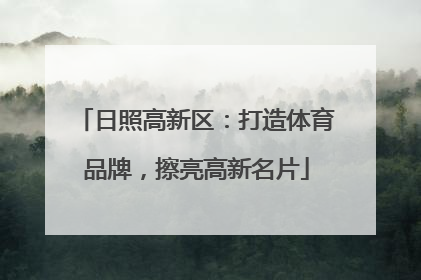 日照高新区：打造体育品牌，擦亮高新名片