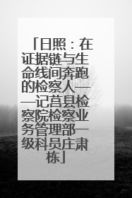 日照：在证据链与生命线间奔跑的检察人——记莒县检察院检察业务管理部一级科员庄肃栋