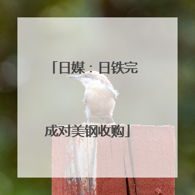 日媒：日铁完成对美钢收购