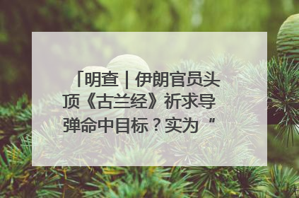 明查｜伊朗官员头顶《古兰经》祈求导弹命中目标？实为“贵夜”祷告