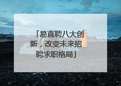易直聘八大创新，改变未来招聘求职格局