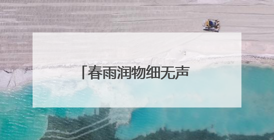 春雨润物细无声 客户帮扶在路上