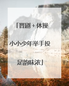 晋剧＋体操 小小少年举手投足韵味浓