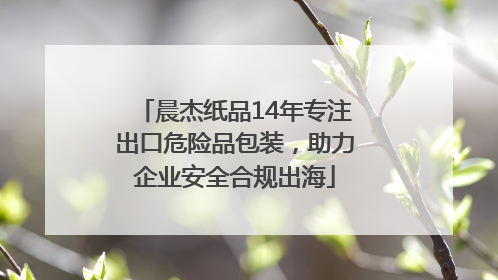 晨杰纸品14年专注出口危险品包装，助力企业安全合规出海