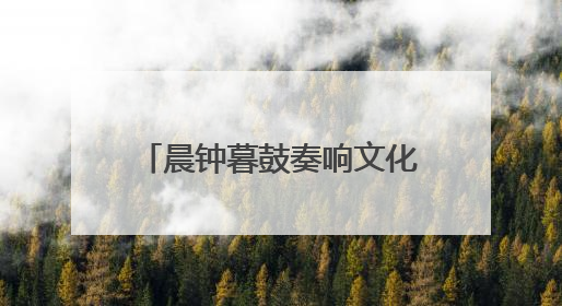 晨钟暮鼓奏响文化新韵 沈阳方城再添沉浸式文旅新体验