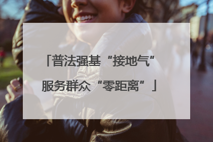 普法强基“接地气” 服务群众“零距离”