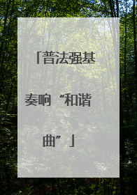 普法强基奏响“和谐曲”