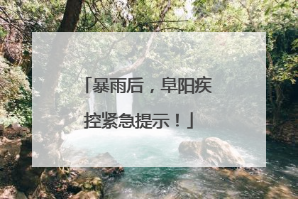 暴雨后，阜阳疾控紧急提示！