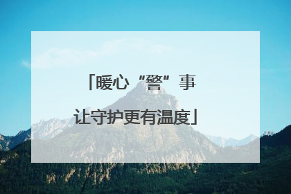 暖心“警”事 让守护更有温度