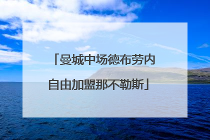 曼城中场德布劳内自由加盟那不勒斯