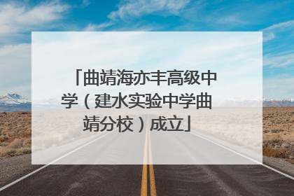 曲靖海亦丰高级中学（建水实验中学曲靖分校）成立