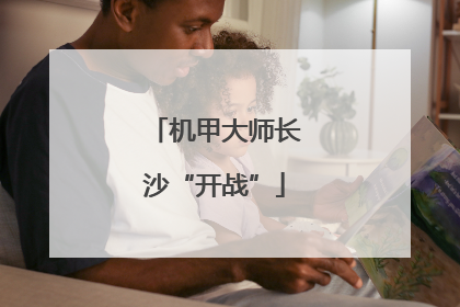 机甲大师长沙“开战”
