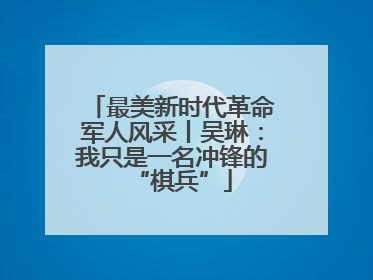 最美新时代革命军人风采丨吴琳：我只是一名冲锋的“棋兵”