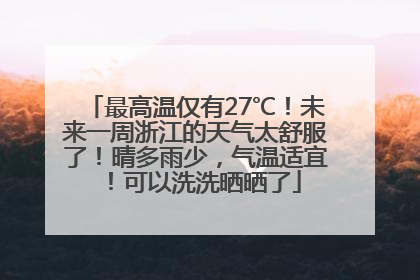 最高温仅有27℃！未来一周浙江的天气太舒服了！晴多雨少，气温适宜！可以洗洗晒晒了