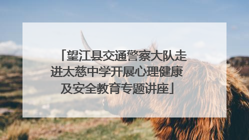 望江县交通警察大队走进太慈中学开展心理健康及安全教育专题讲座