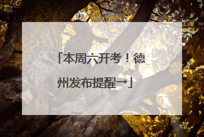 本周六开考！德州发布提醒→