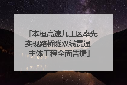 本桓高速九工区率先实现路桥隧双线贯通 主体工程全面告捷