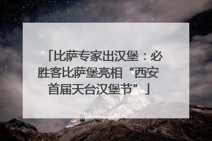 比萨专家出汉堡：必胜客比萨堡亮相“西安首届天台汉堡节”