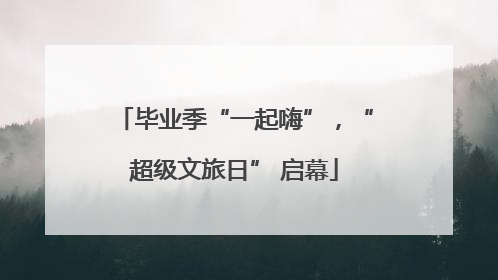 毕业季“一起嗨”，“超级文旅日” 启幕