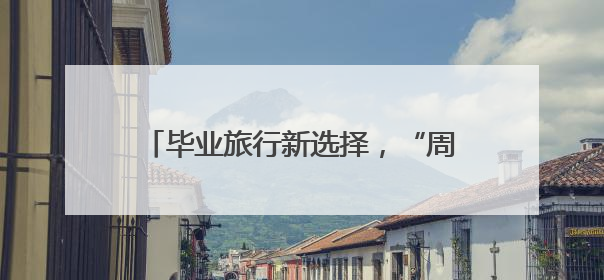 毕业旅行新选择，“周末上哪疯 一站到赤峰”高校路演圆满举办