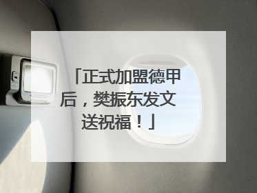 正式加盟德甲后，樊振东发文送祝福！