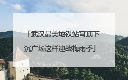 武汉最美地铁站穹顶下沉广场这样迎战梅雨季