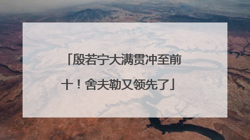 殷若宁大满贯冲至前十！舍夫勒又领先了