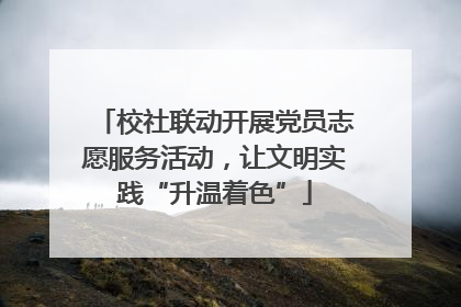 校社联动开展党员志愿服务活动，让文明实践“升温着色”