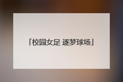 校园女足 逐梦球场