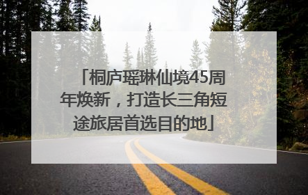 桐庐瑶琳仙境45周年焕新，打造长三角短途旅居首选目的地