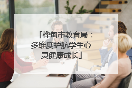 桦甸市教育局：多维度护航学生心灵健康成长