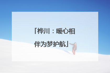 桦川：暖心相伴为梦护航