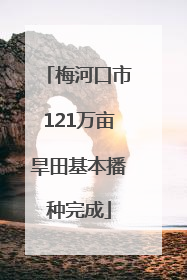 梅河口市121万亩旱田基本播种完成