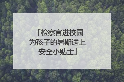 检察官进校园 为孩子的暑期送上安全小贴士
