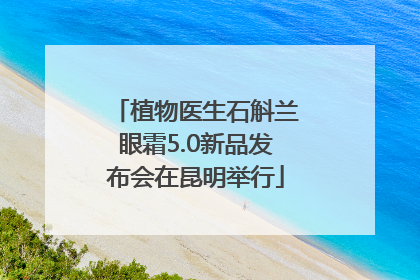 植物医生石斛兰眼霜5.0新品发布会在昆明举行
