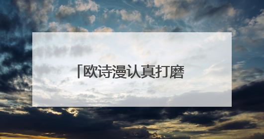 欧诗漫认真打磨 坚持珍珠护肤理念
