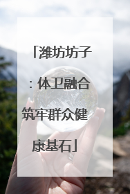 潍坊坊子：体卫融合筑牢群众健康基石