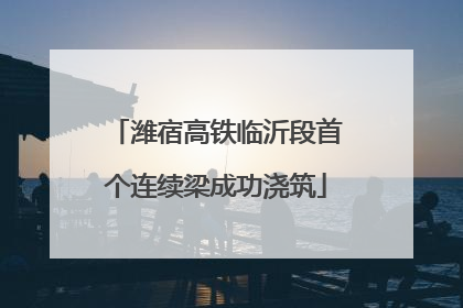 潍宿高铁临沂段首个连续梁成功浇筑