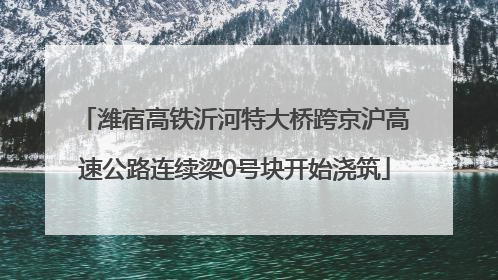 潍宿高铁沂河特大桥跨京沪高速公路连续梁0号块开始浇筑