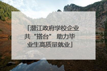 潜江政府学校企业共“搭台” 助力毕业生高质量就业